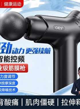 OES筋膜枪高频智能推力多功能
