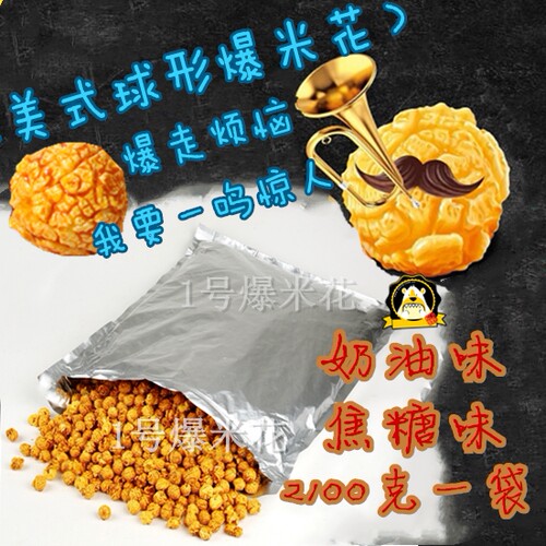 美式球形散装爆米花 大袋装保温箱柜用 焦糖味奶油味味 - 图0