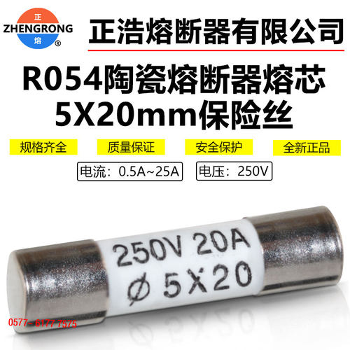 正浩正熔熔断器熔芯R054 RO54 250V 5*20mm 0.5A-20A陶瓷保险丝 - 图1