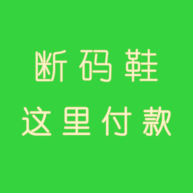 直播儿童鞋 男女童断码鞋福利小瑕疵不作为退货理由 介意慎拍！