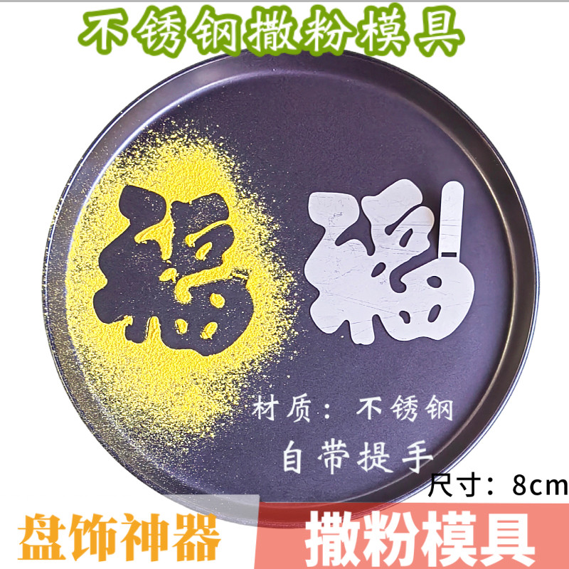 2026年夜饭摆盘福字撒粉模具马年创意年字喷花印字模板冷菜盘饰,淘宝优惠券,粉丝福利购,淘宝优惠卷