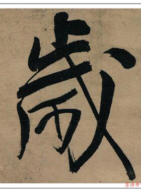:1王铎《忆T过中条语轴》书法字帖 仿古字画宣纸高清复制42X190cm