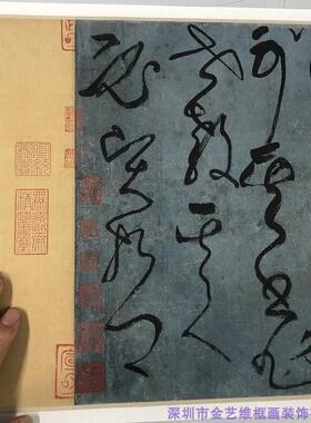 :1古代书法名家作品真迹复l制品唐张旭草书古诗四帖