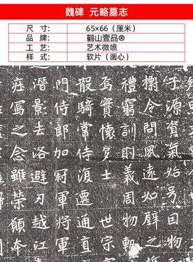 :1北魏元略墓志铭魏碑石刻拓片艺术微喷古代书法Z复制品65*66cm