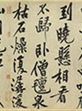 黄庭坚松风阁n诗卷宋四家书法复制品高清宣纸画心名帖一比一原大