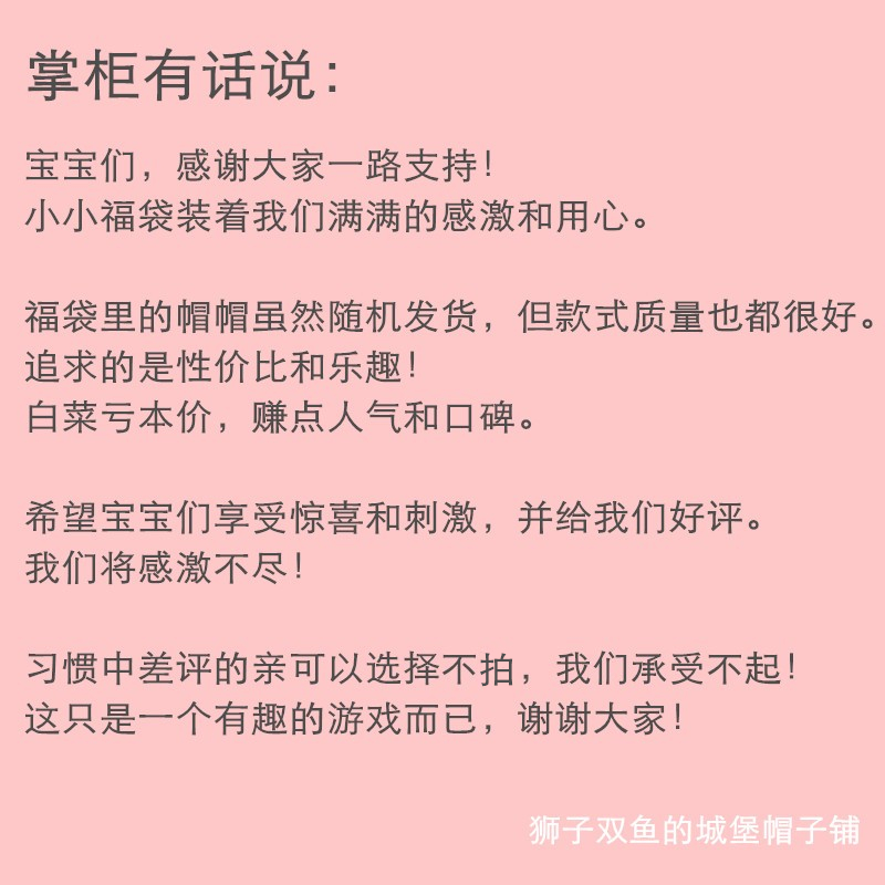 狮子双鱼的城堡帽子铺惊喜福袋福利 感恩回馈 随机发货 不退不换