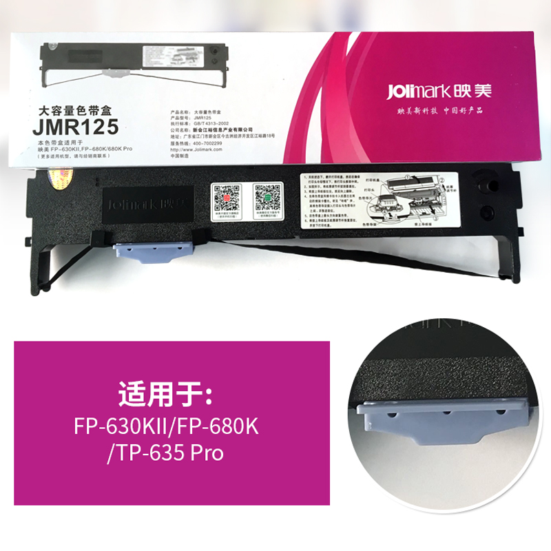 映美JMR125色带架专用FP-630KII、 FP-680K、 TP-635K Pro原装针式打印机色带 - 图2