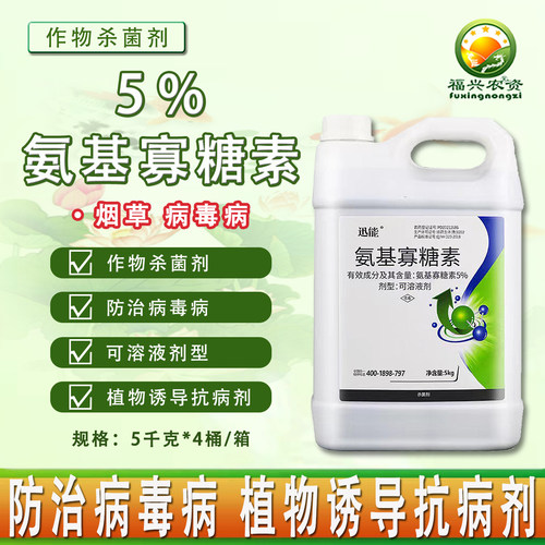 迅能5%氨基寡糖素病毒病 花叶病药肥冲施型生根壮苗杀菌剂农药5KG - 图0