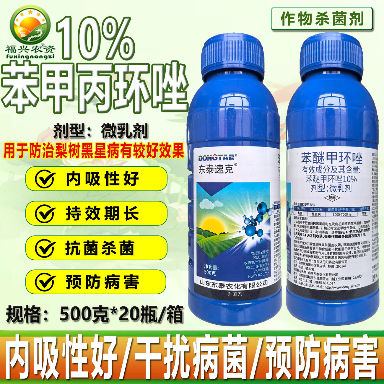 东泰速克10%苯醚甲环唑微乳剂梨树黑星病真菌病害内吸杀菌剂 农药,淘宝优惠券,粉丝福利购,淘宝优惠卷