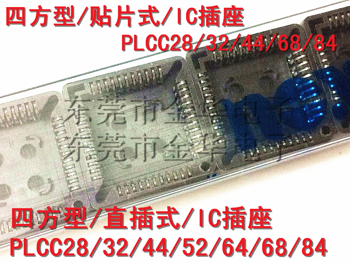 直插/贴片式PLCC28/32/44/52/68/PLCC84 IC座 IC底座 IC插座 插槽 - 图0