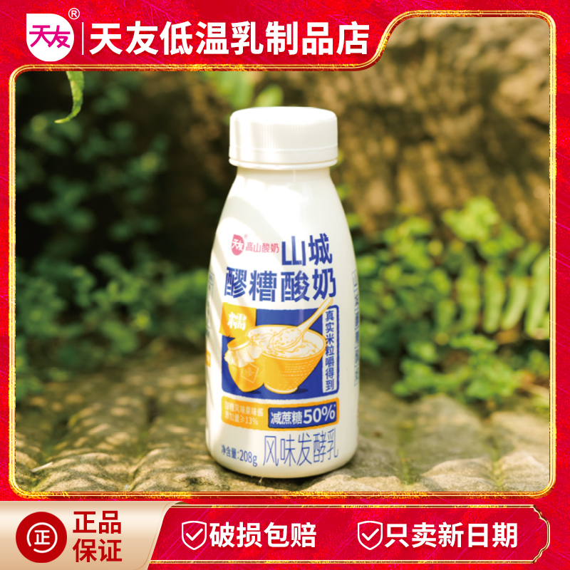 天友醪糟酸牛奶7瓶装 高山奶源风味发酵乳重庆特色冷藏保质期28天,淘宝优惠券,粉丝福利购,淘宝优惠卷