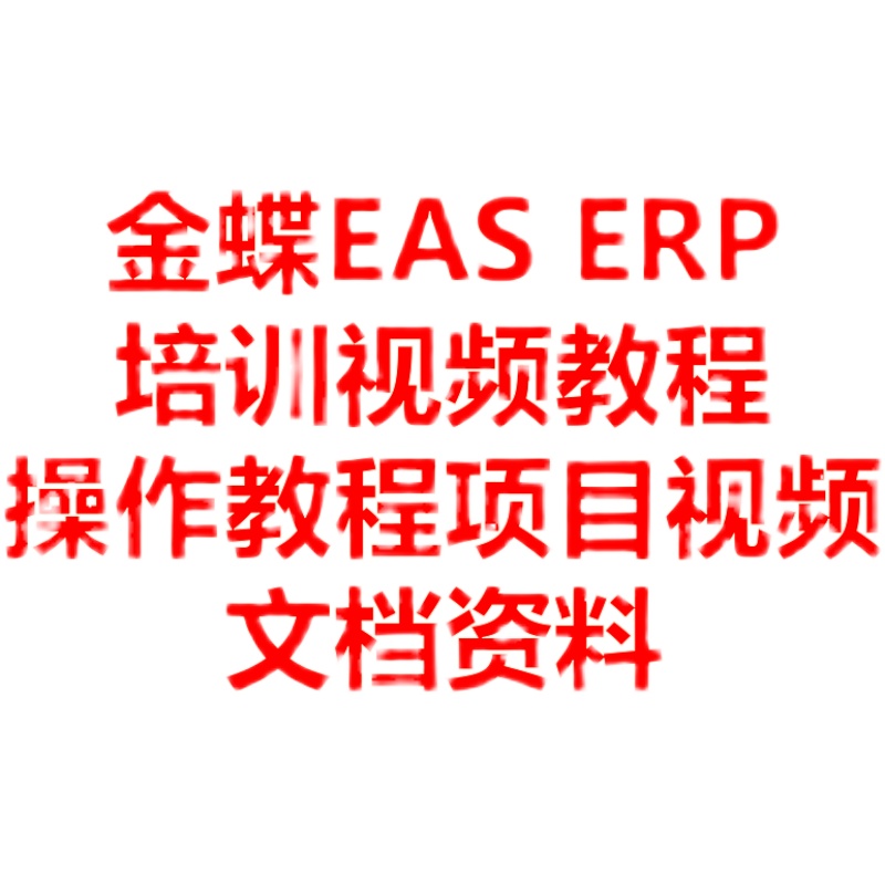 金蝶EAS视频教程ERP财务软件7.0 7.5 8.0培训协同OA教程项目实战 - 图3