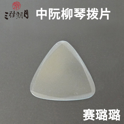*三弦朗月 中阮拨片 柳琴弹片 赛璐璐 专业 赛璐珞 - 图0