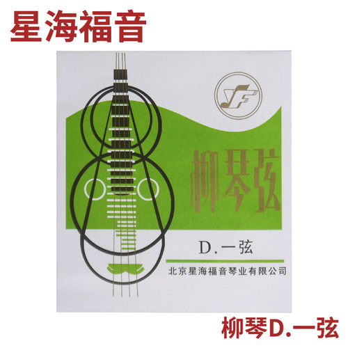 星海福音 柳琴弦 1(一)/2/3/4/套弦 北京YF牌琴弦 - 图0