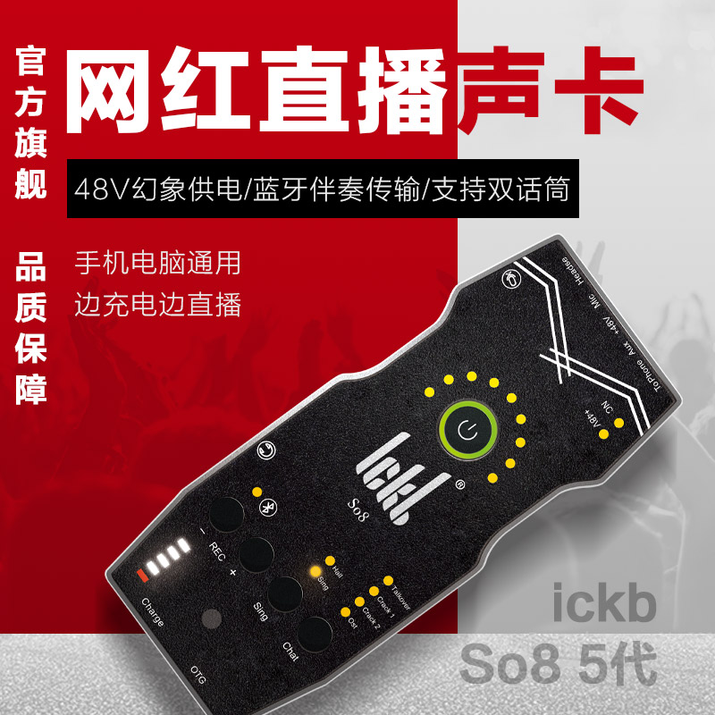 ickb so8第五代手机声卡唱歌专用直播设备全套网红主播麦克风套装 - 图1