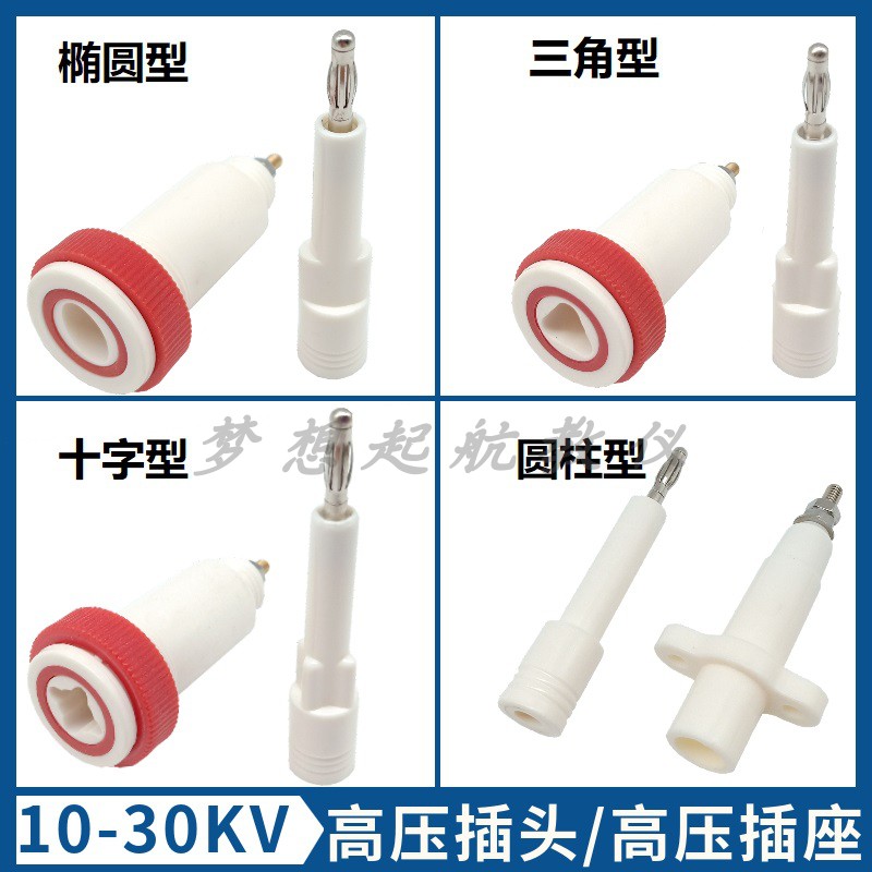 30KV高压插头插座25KV~50KVDC高压接线端子十字三角椭圆电力插座-图0