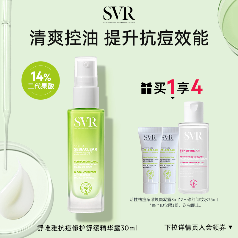 SVR舒唯雅抗痘精华露控油锁水保湿舒缓祛痘水杨酸凝胶 敏感肌适用