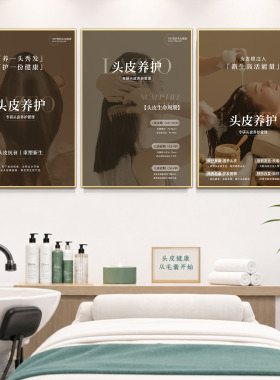 头疗装饰画头皮保养海报养发挂画