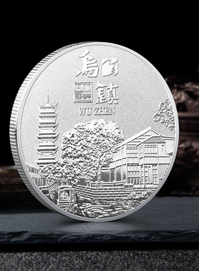 江南水乡乌镇旅游景区纪念金币浙江旅游景点打卡纪念乌镇文创礼品