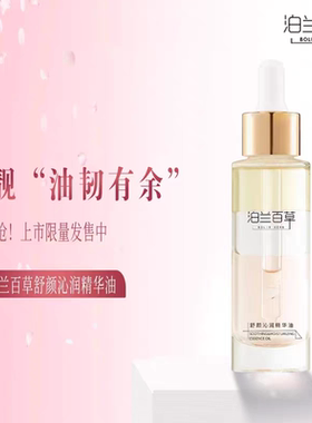 泊兰百草正品舒颜补水保湿精华油舒缓精华油以油养肤养出好肤
