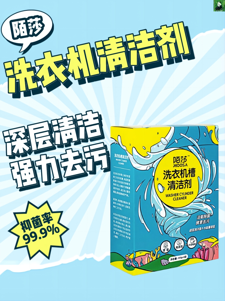 陌莎洗衣机槽清洗剂清洁去污渍神器家用滚筒式波轮杀菌强力除垢