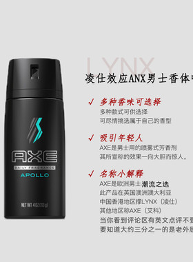 axe男士香氛除臭喷雾凌仕联名