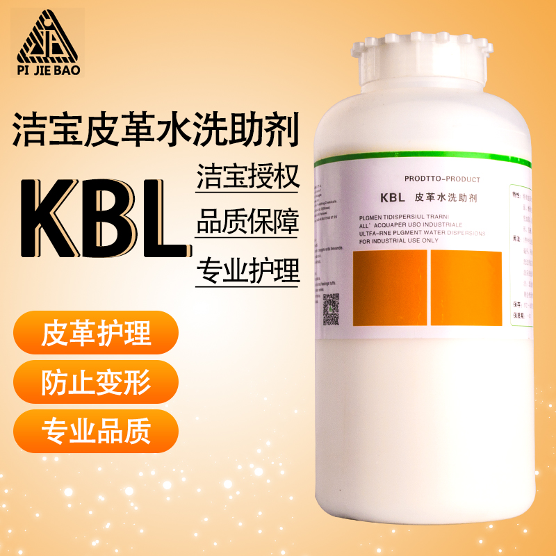洁宝KBL皮衣水洗助剂 加脂剂 皮革水洗防缩剂 皮衣皮草清洗剂 - 图0