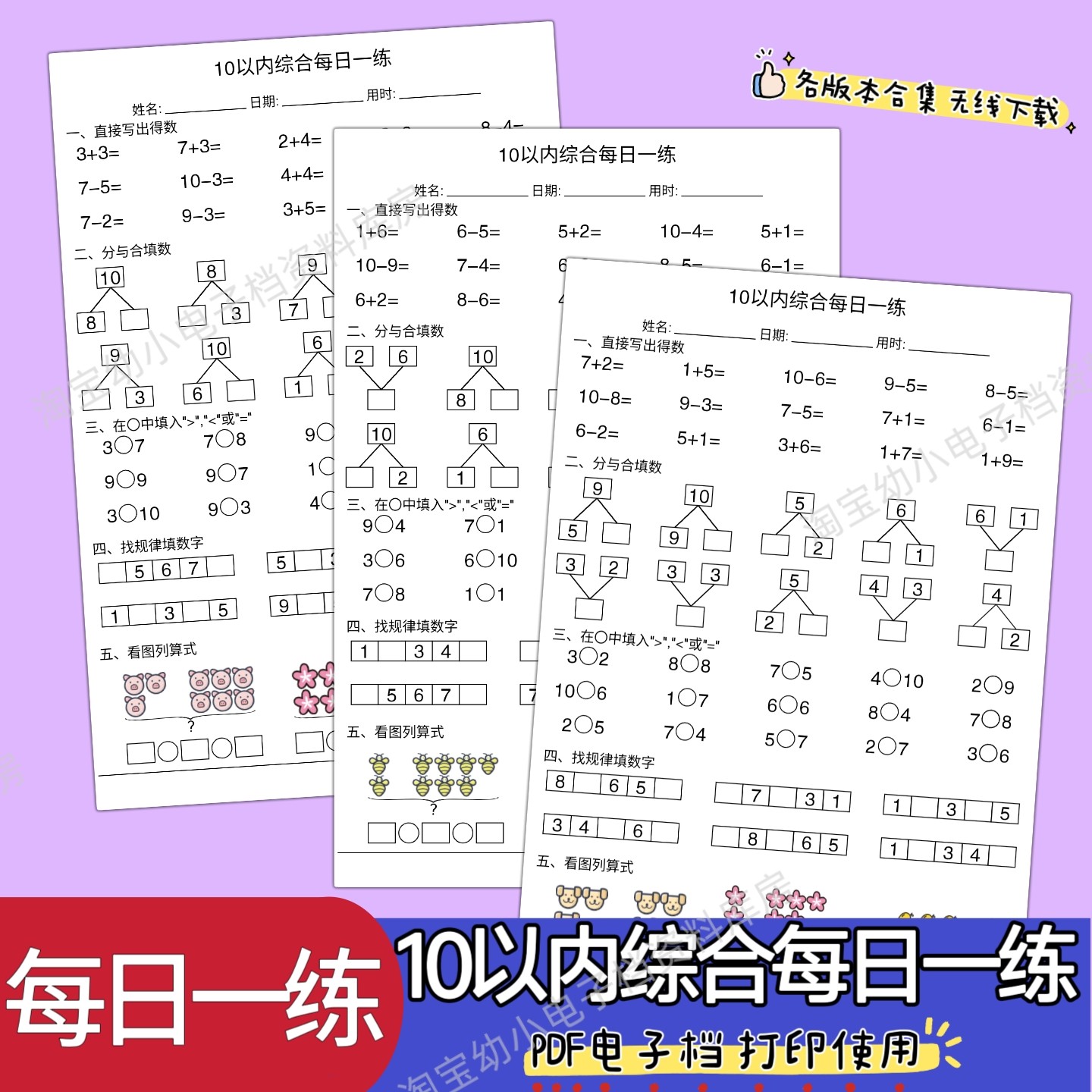 幼小衔接大中班一年级10以内每日一练数学综合练习题电子版可打印,淘宝优惠券,粉丝福利购,淘宝优惠卷
