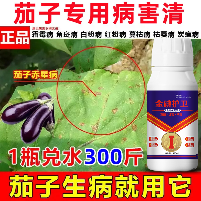 茄子病全治杀菌剂茄子专用药灰霉白粉炭疽枯萎黄萎病毒茄子专用药