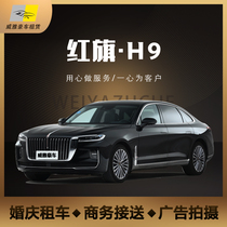 Red flag H9 rental car main wedding car rental fleet wedding flower car luxury car rental car Guangzhou Shenzhen Dongguan Qingyuan Jiangmen