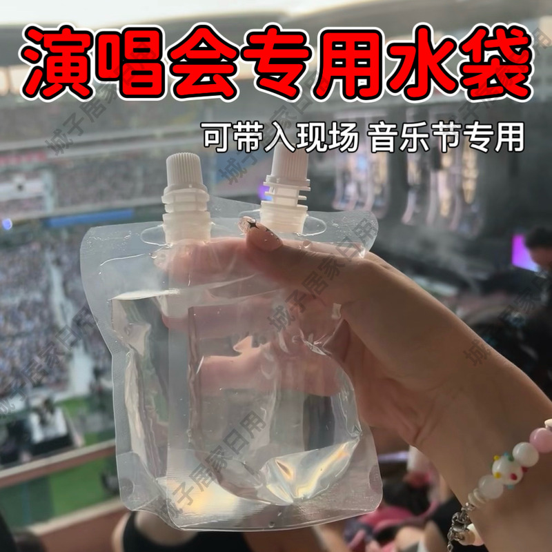 音乐节水袋透明密封软水袋一次性食品级演唱会专用神器便携吸嘴袋 - 图0