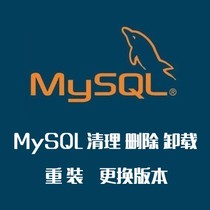 MySQL清理 删除 卸载 安装 重装 Connector Net删不掉 系统服务