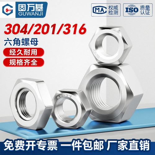 304不锈钢六角螺母201螺帽316L螺丝帽国标M2M3M4M5M6M8M10M12M14 - 图0
