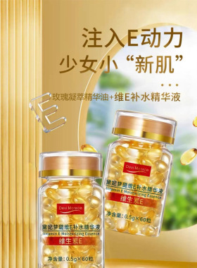 维生素E软胶囊维生素e精华ve精华液抗皱精华维生素精油焕颜嫩肤发