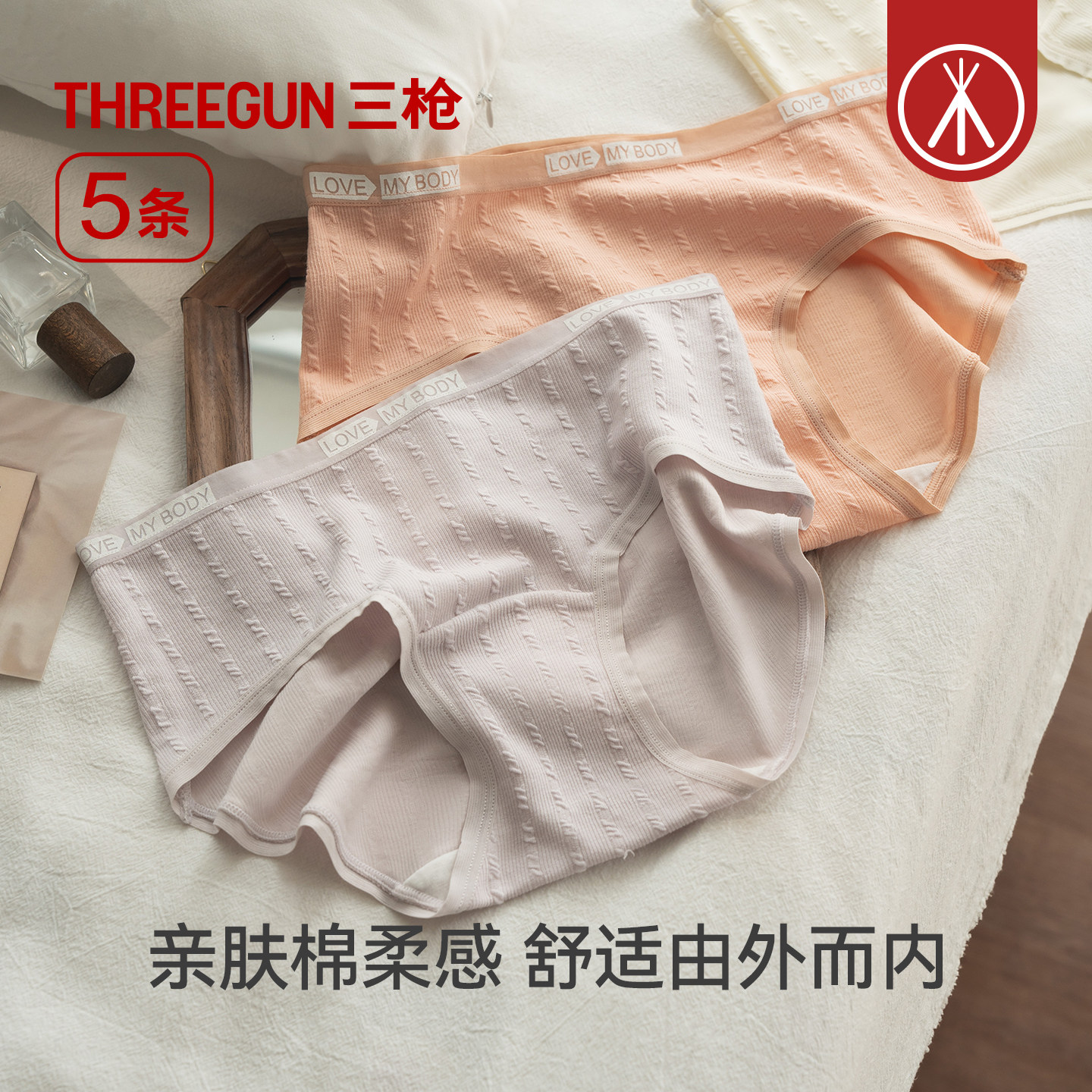 【达人直播专享】三枪5条抗菌女内裤/4条抗菌弹力棉男内裤,淘宝优惠券,粉丝福利购,淘宝优惠卷