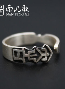 《上上签》镀银情侣戒指男女中国古风气质经典民族风活口指环饰品