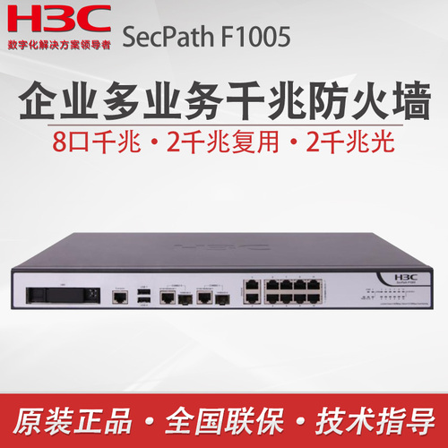 H3C华三F1005千兆企业级安全路由网关防火墙吞吐量400M