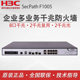 H3C华三F1005 千兆企业级安全路由网关防火墙 吞吐量400M