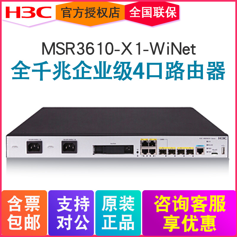 H3C华三MSR3610-X1-WiNet全千兆企业级4口有线路由器商用网关内置AC-图0