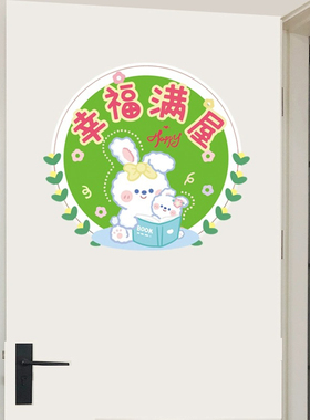 幸福满屋门贴纸自粘卧室客厅入户门温馨背景墙面装饰墙贴遮丑遮瑕