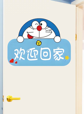 哆啦A梦欢迎回家可爱门贴客厅入户玄关装饰墙贴遮丑补洞神器贴画