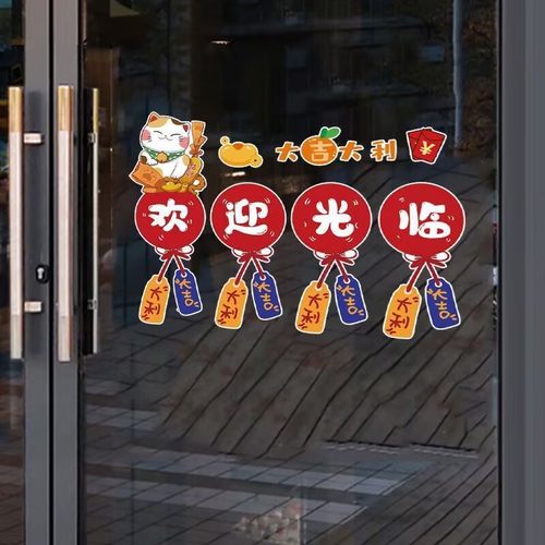 欢迎光临门贴纸大吉大利贴画创意饭店橱窗店铺布置装饰玻璃门贴画 - 图0