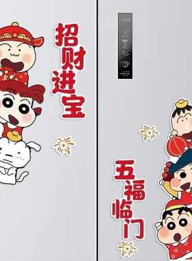 蜡笔小新财神爷冰箱贴个性创意春节玻璃门贴厨房门玻璃贴过年贴画