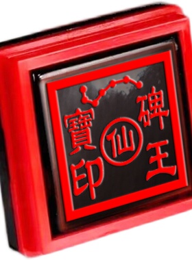 碑王印章自动出油送3瓶印油