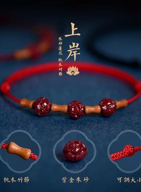 上岸竹节莲花朱砂桃木红绳手链女