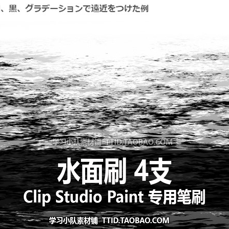 A1 504 CSP笔刷 水面刷 4支 CLIP STUDIO PAINT - 图1