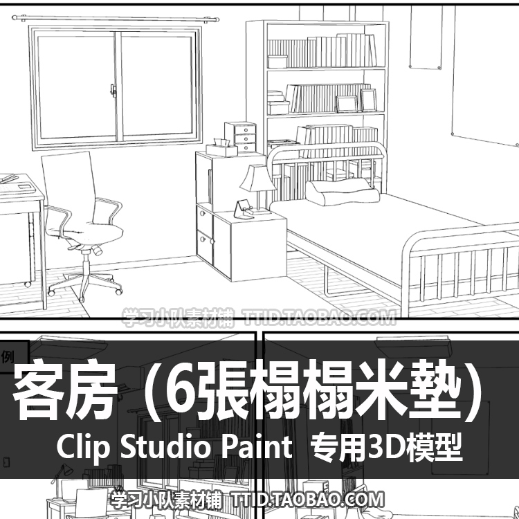 B2 160 CSP模型 客房 6張榻榻米墊 优动漫模型 CLIP STUDIO PAINT - 图1