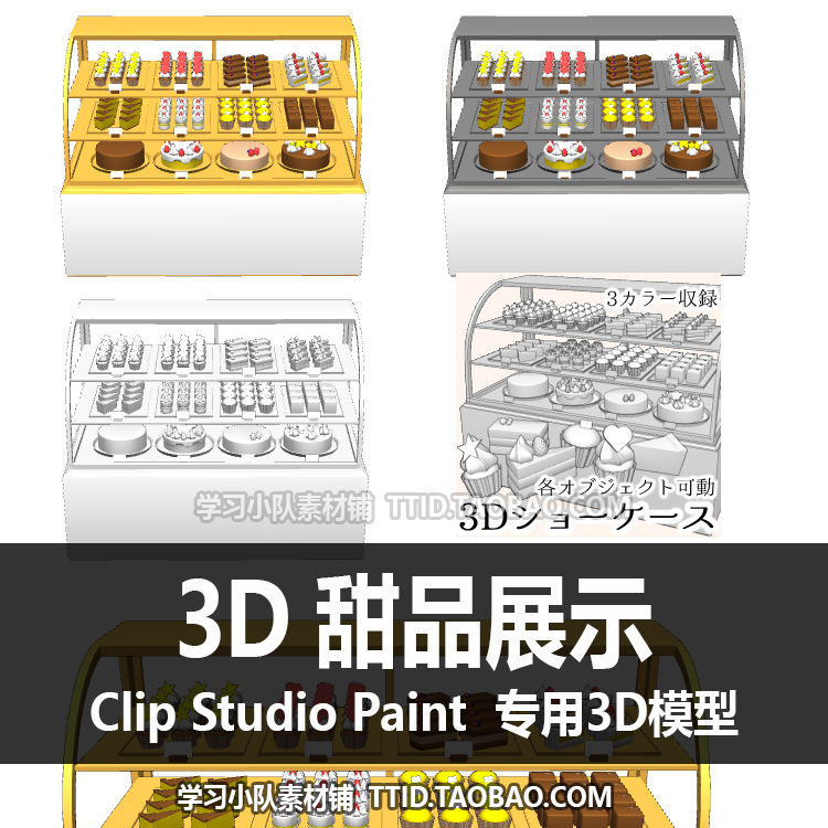 B2 198 CSP模型 3D 甜品展示 优动漫模型 CLIP STUDIO PAINT - 图0