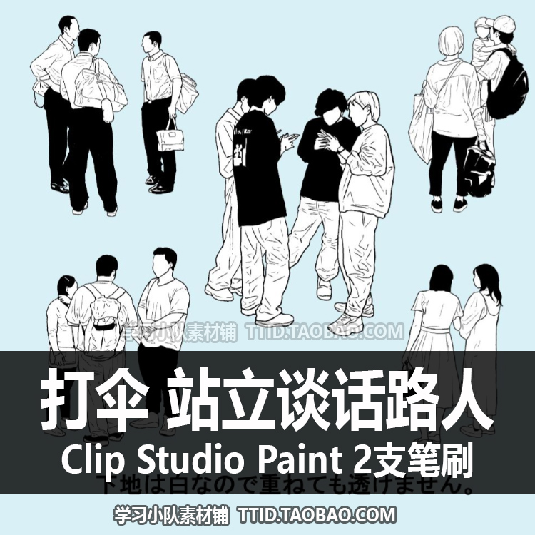 A1 454 CSP笔刷  打伞 站立谈话路人 两组 2支 CLIP STUDIO PAINT - 图0