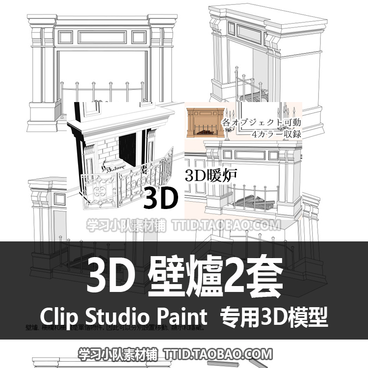 B2 213 CSP模型 3D 壁爐2套 优动漫模型 CLIP STUDIO PAINT - 图0